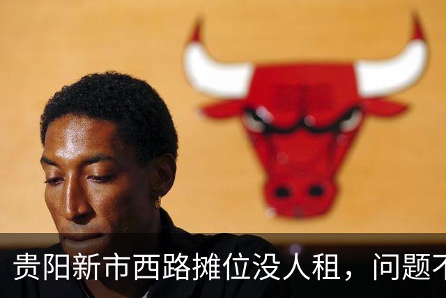 贵阳新市西路摊位没人租，问题不在租金，在“算不过账”