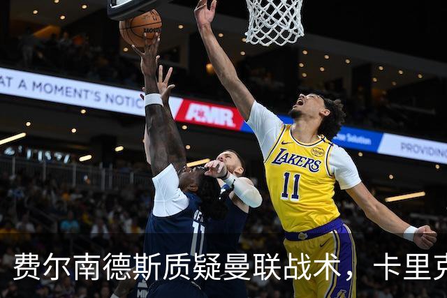 费尔南德斯质疑曼联战术，卡里克当场反驳