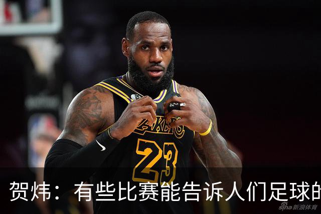 贺炜：有些比赛能告诉人们足球的技艺有多美妙，巴黎vs巴萨就是代表
