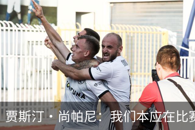 贾斯汀·尚帕尼：我们本应在比赛伊始就展现出更强的对抗