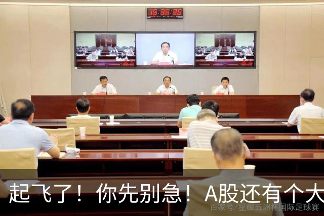 起飞了！你先别急！A股还有个大问题！