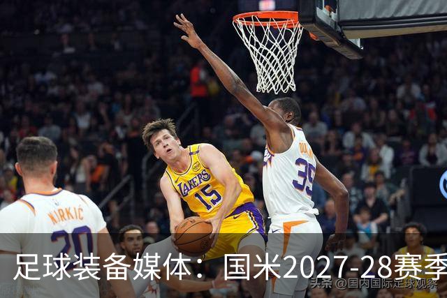 足球装备媒体：国米2027-28赛季第二球衣将回归蛇徽