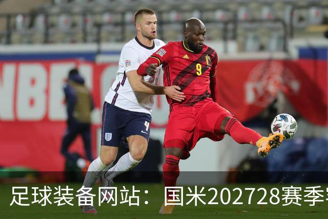 足球装备网站：国米2027/28赛季客场将重新启用经典蛇形队徽