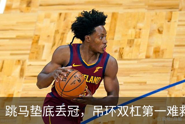 跳马垫底丢冠，吊环双杠第一难救主，单项尖子能撑起男团吗？