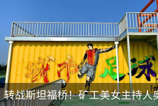 转战斯坦福桥！矿工美女主持人奥尔加出圈，备受球迷关注