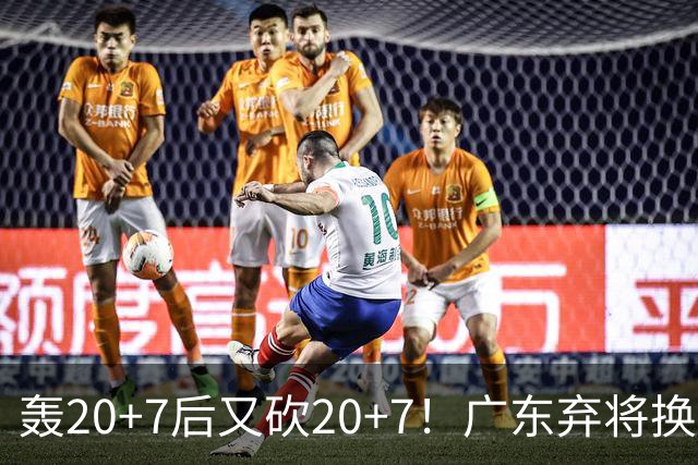 轰20+7后又砍20+7！广东弃将换队后重新崛起，当初没被用好？