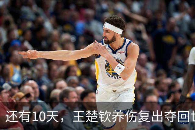 还有10天，王楚钦养伤复出夺回世界第一，孙颖莎爆冷出局后再出征