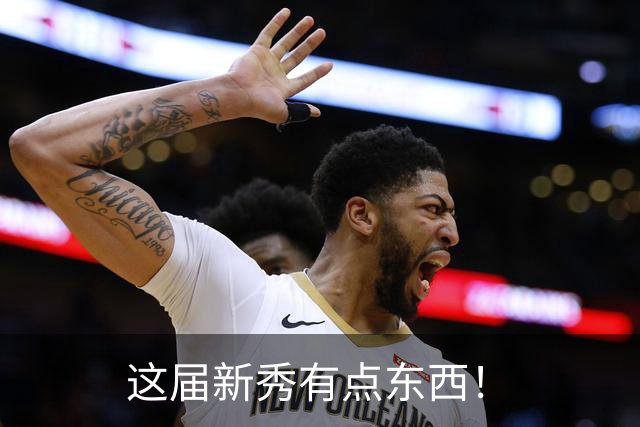 这届新秀有点东西！