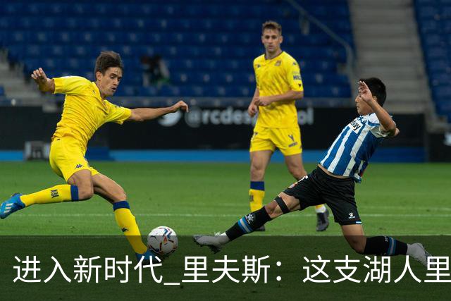 进入新时代 里夫斯：这支湖人里没有自负 大家只想赢球