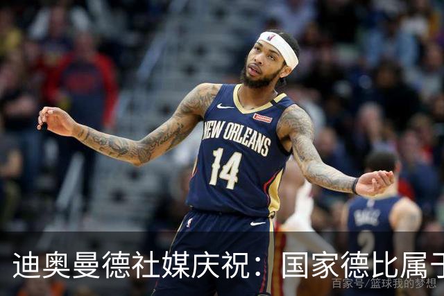 迪奥曼德社媒庆祝：国家德比属于我们，我们是皇家马德里！