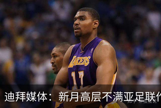 迪拜媒体：新月高层不满亚足联作出新月vs迪拜祈祷延期的决定