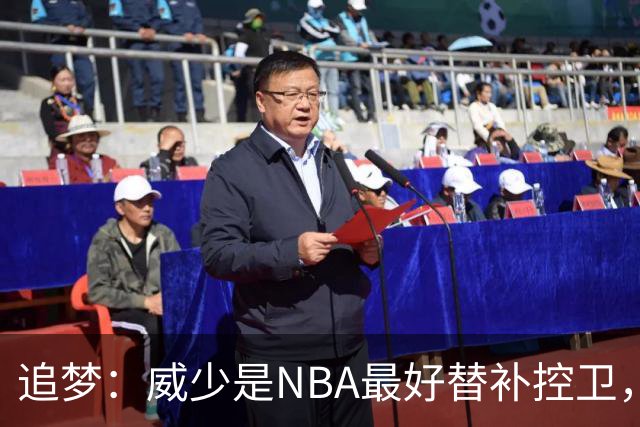 追梦：威少是NBA最好替补控卫，人们却用MVP标准要求他