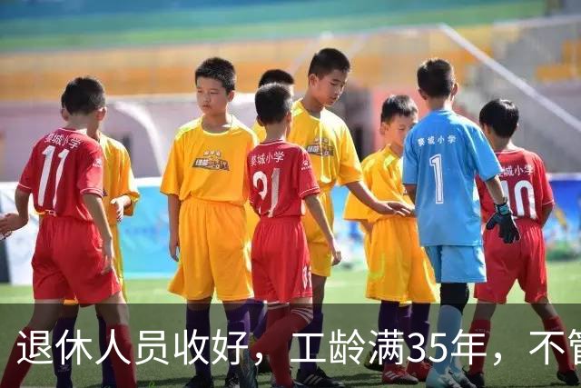 退休人员收好，工龄满35年，不管企业还是事业单位都能享不少福利