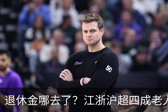 退休金哪去了？江浙沪超四成老人，月月给儿女“发工资”