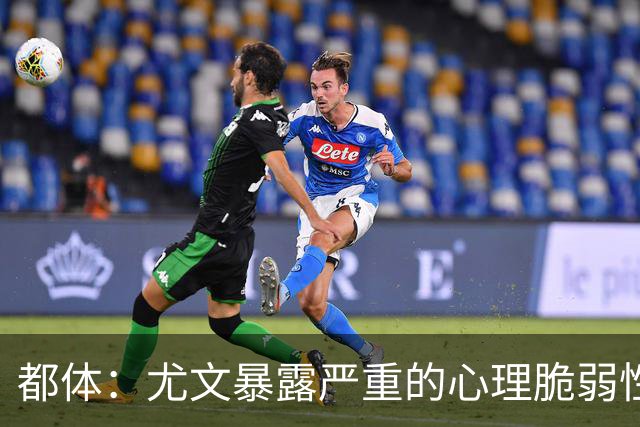 都体：尤文暴露严重的心理脆弱性，斯帕莱蒂将与核心球员逐一谈话