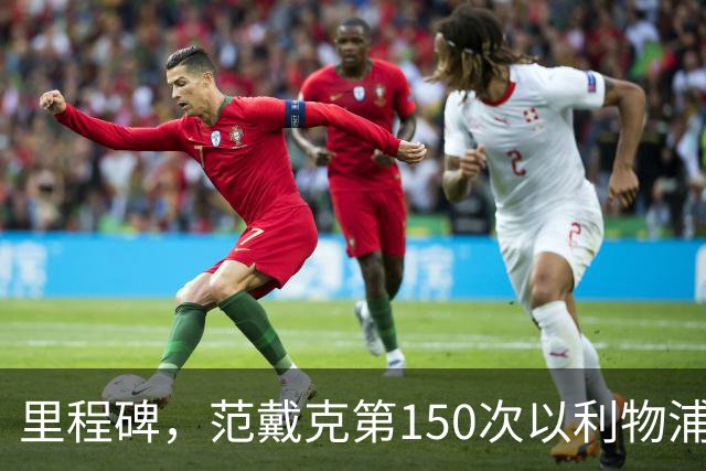 里程碑，范戴克第150次以利物浦队长身份出战英超联赛