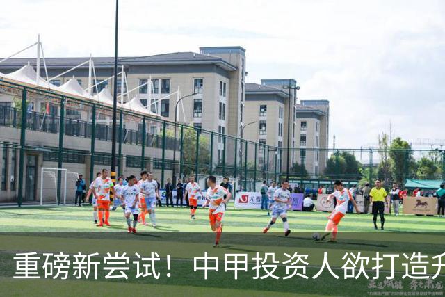 重磅新尝试！中甲投资人欲打造升级版足球小将，靠谱吗？