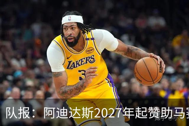 队报：阿迪达斯2027年起赞助马赛，年付最高3500万欧