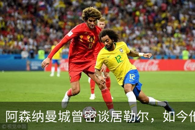 阿森纳曼城曾密谈居勒尔，如今他续约到2031年