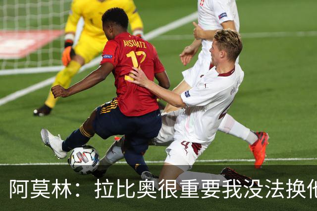 阿莫林：拉比奥很重要我没法换他，但我完全没感觉他可能两黄