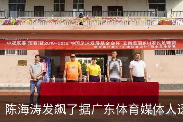 陈海涛发飙了据广东体育媒体人透露，陈海涛对于今晚惨败给北京男篮的比赛极为不满意