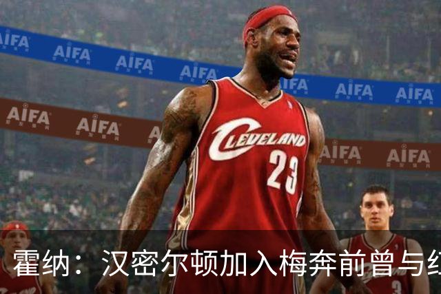 霍纳：汉密尔顿加入梅奔前曾与红牛接触，我们在纽维家秘密会谈