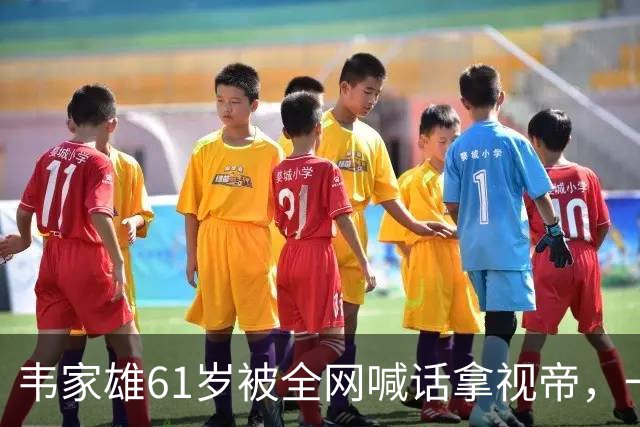 韦家雄61岁被全网喊话拿视帝，一部被压三年的仓底剧，把无线台庆搅乱了