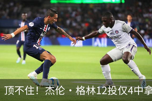顶不住！杰伦·格林12投仅4中拿10分 正负值-23