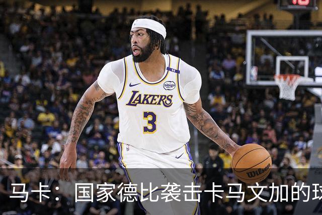 马卡：国家德比袭击卡马文加的球迷身份确认，面临最高6万欧罚款