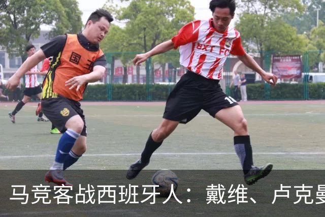 马竞客战西班牙人：戴维、卢克曼、西蒙尼、李刚仁出战