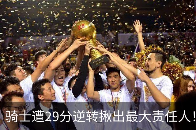骑士遭29分逆转揪出最大责任人！5助攻却有6失误，球迷：软蛋，快退役吧