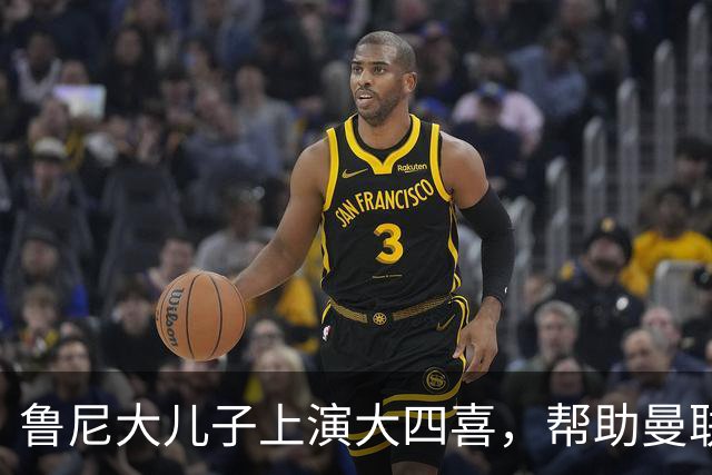 鲁尼大儿子上演大四喜，帮助曼联U18 6-0战胜伯恩利