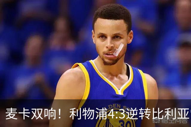 麦卡双响！利物浦4:3逆转比利亚雷亚尔，一战诞生三大不争事实！