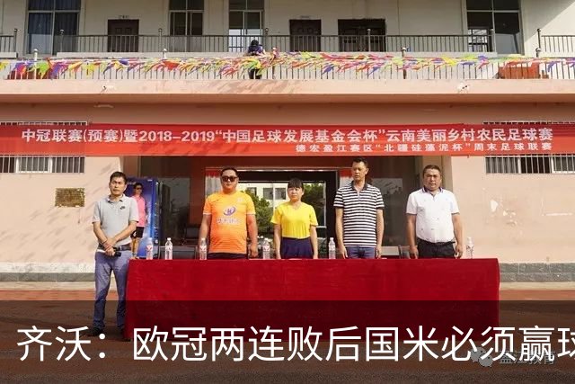 齐沃：欧冠两连败后国米必须赢球