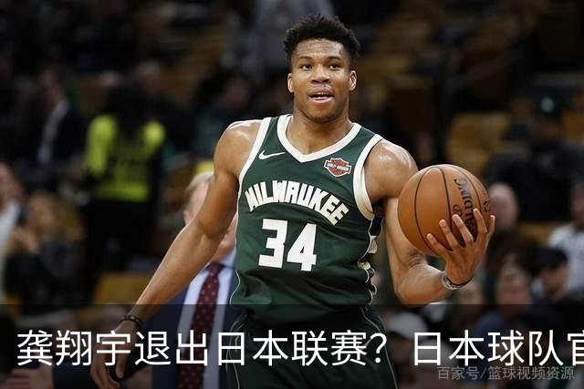 龚翔宇退出日本联赛？日本球队官宣，家中有变？原因曝光，让人心疼