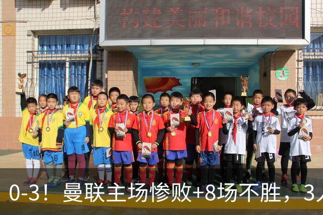 0-3！曼联主场惨败+8场不胜，3人失误丢球，卡里克离队倒计时
