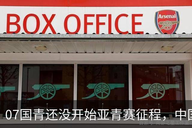 07国青还没开始亚青赛征程，中国队就收到一个好消息，值得期待
