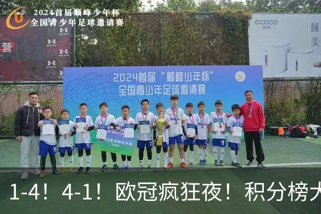 1-4！4-1！欧冠疯狂夜！积分榜大乱：皇马反超巴萨，曼联跌至第20