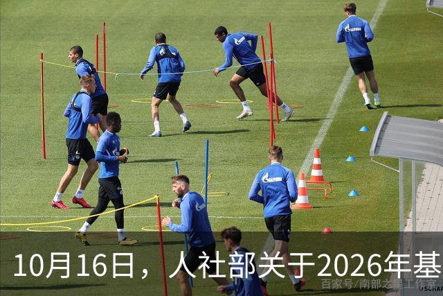 10月16日，人社部关于2026年基本养老金调整通知公布了吗？