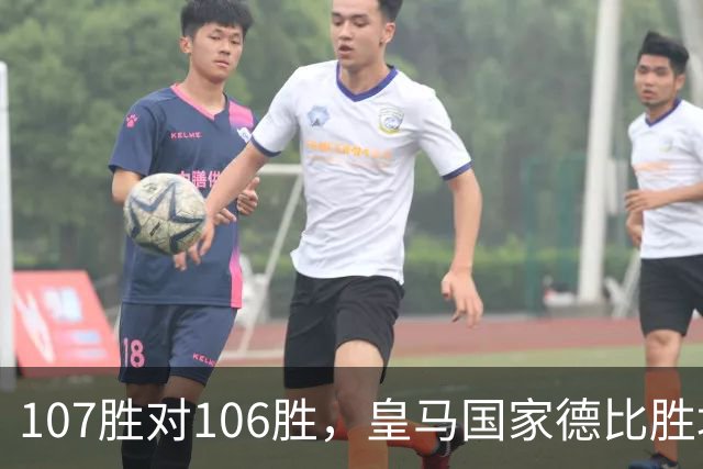 107胜对106胜，皇马国家德比胜场数再度领先巴萨