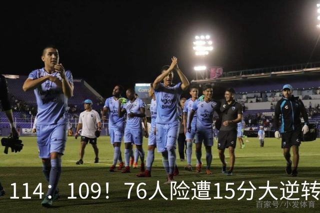 114：109！76人险遭15分大逆转揭露3大真相！詹姆斯真老了，马克西才是唯一真核