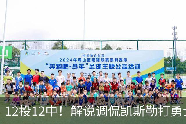 12投12中！解说调侃凯斯勒打勇士像“误入小人国”