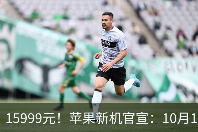 15999元！苹果新机官宣：10月16日，正式开启预购！