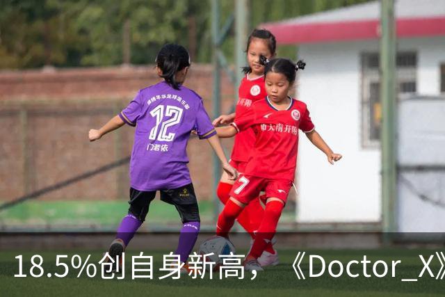 18.5%创自身新高，《Doctor X》登顶周日收视