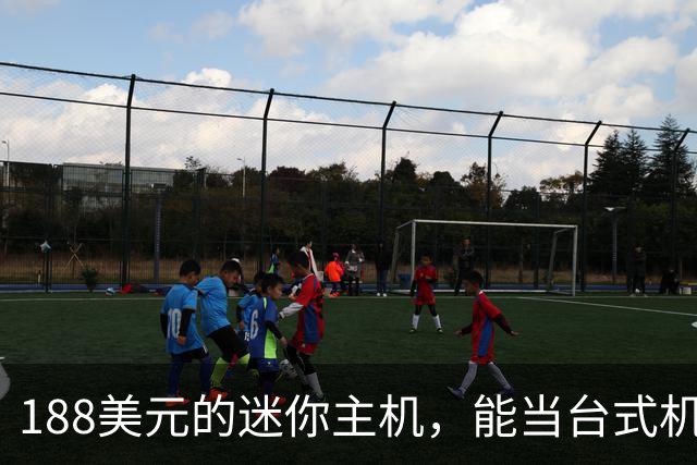 188美元的迷你主机，能当台式机还能进家庭实验室