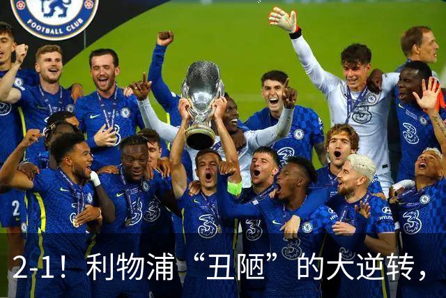 2-1！利物浦“丑陋”的大逆转，靠2红击败对手，全靠大力出奇迹