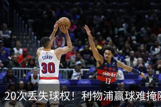 20次丢失球权！利物浦赢球难掩隐患 凯尔凯兹不配首发
