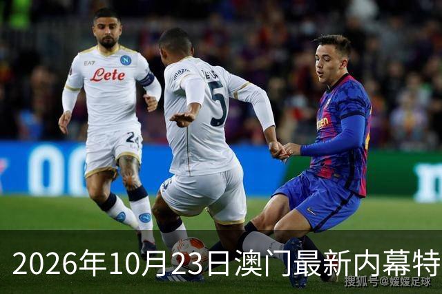 2026年10月23日澳门最新内幕特码推荐，精准一肖一码预测是多少，第297期新六合彩精准特码资料推荐，内幕三中三是什么