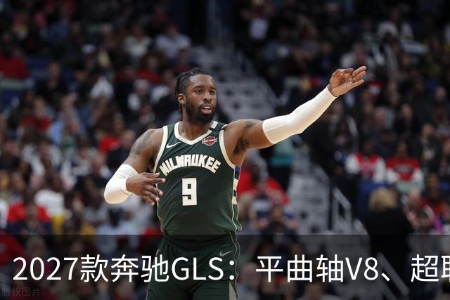 2027款奔驰GLS：平曲轴V8、超联屏标配，旗舰SUV这次改了什么？