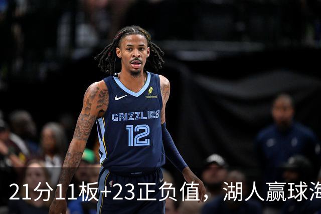 21分11板+23正负值，湖人赢球海报三人登封面